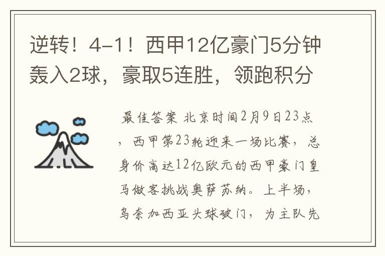 逆转！4-1！西甲12亿豪门5分钟轰入2球，豪取5连胜，领跑积分榜