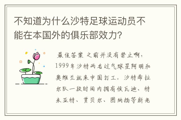 不知道为什么沙特足球运动员不能在本国外的俱乐部效力？