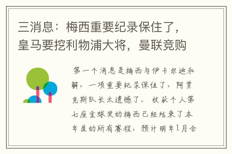 三消息：梅西重要纪录保住了，皇马要挖利物浦大将，曼联竞购中卫