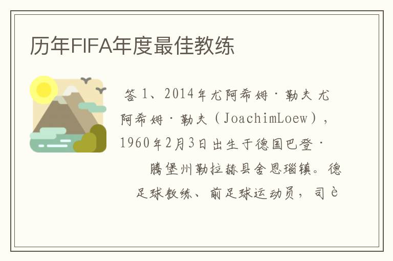 历年FIFA年度最佳教练