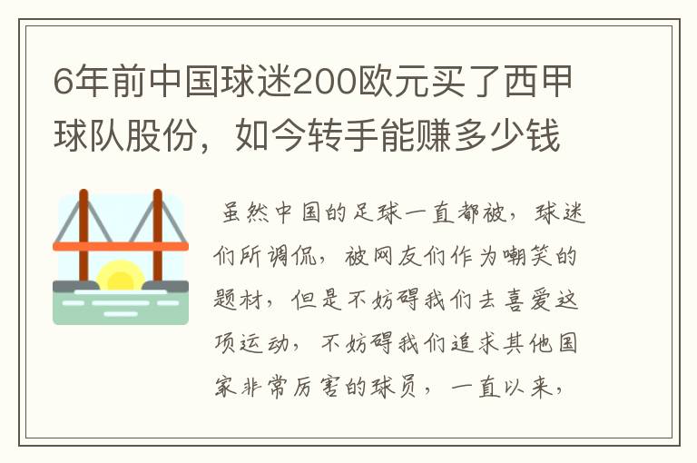 6年前中国球迷200欧元买了西甲球队股份，如今转手能赚多少钱？