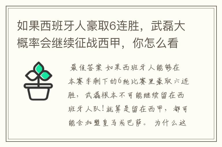 如果西班牙人豪取6连胜，武磊大概率会继续征战西甲，你怎么看？