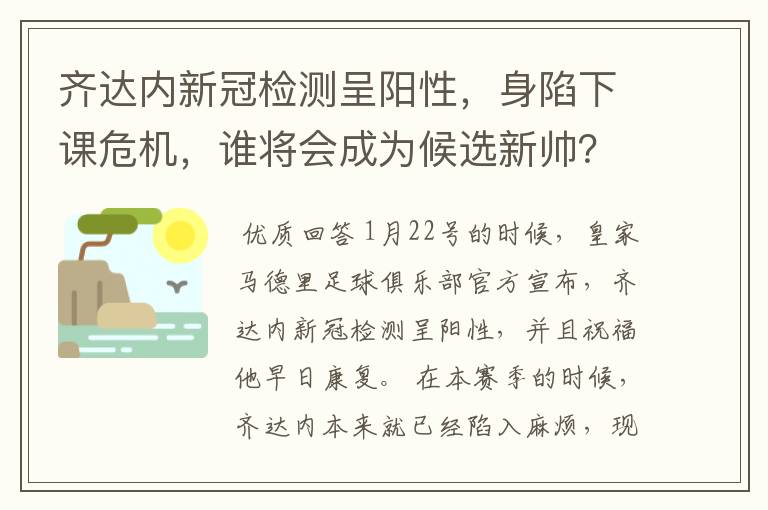 齐达内新冠检测呈阳性，身陷下课危机，谁将会成为候选新帅？