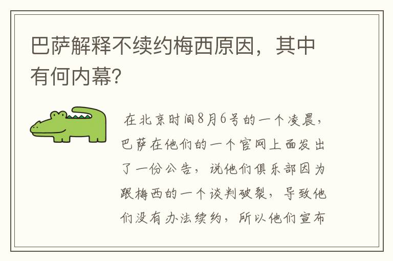 巴萨解释不续约梅西原因，其中有何内幕？