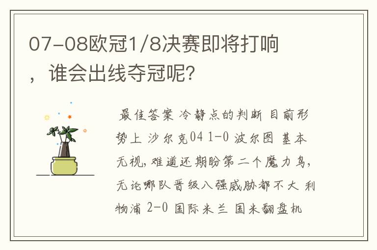 07-08欧冠1/8决赛即将打响，谁会出线夺冠呢？