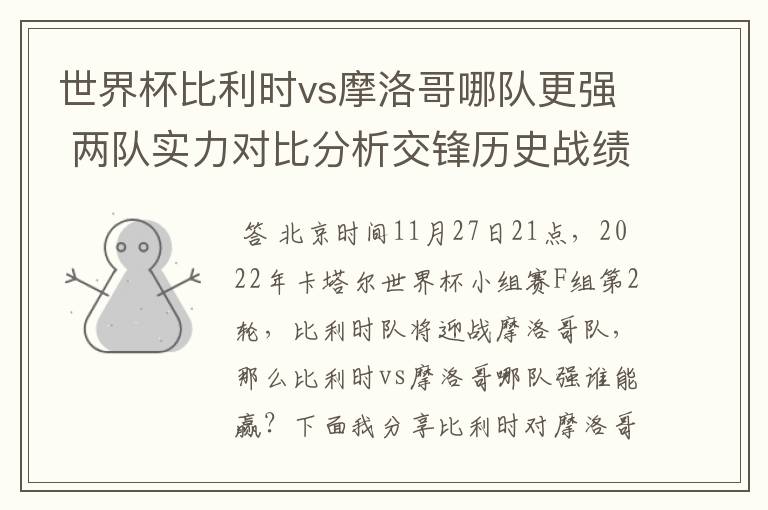 世界杯比利时vs摩洛哥哪队更强 两队实力对比分析交锋历史战绩