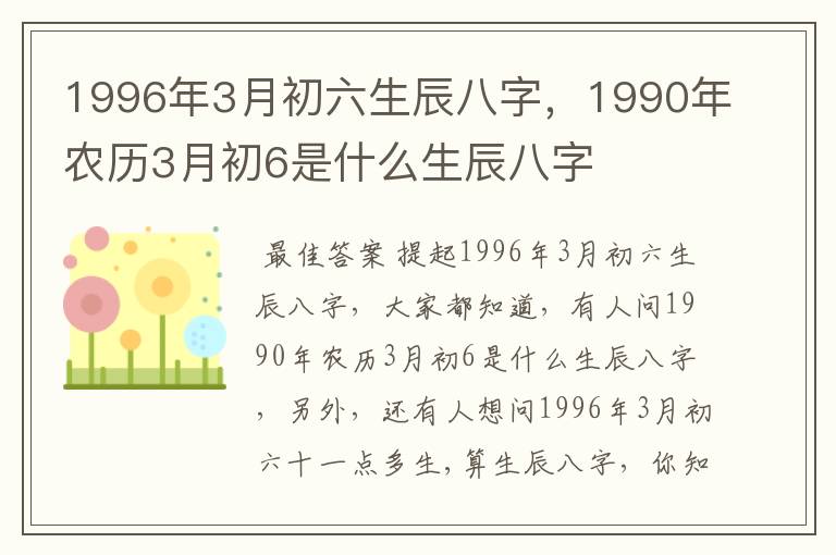 1996年3月初六生辰八字，1990年农历3月初6是什么生辰八字