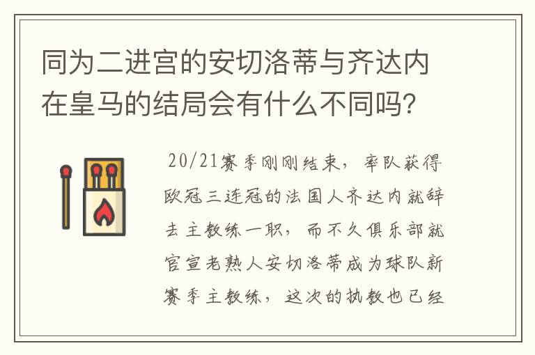 同为二进宫的安切洛蒂与齐达内在皇马的结局会有什么不同吗？