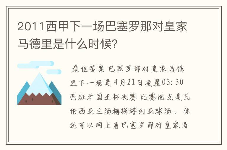 2011西甲下一场巴塞罗那对皇家马德里是什么时候？