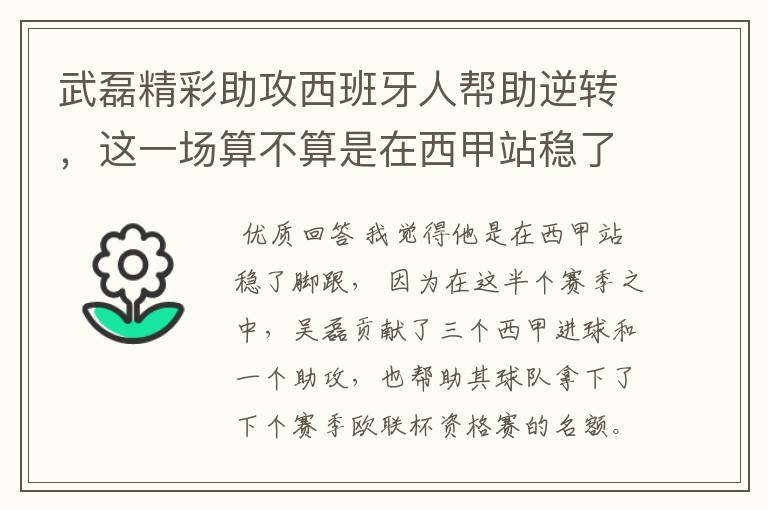 武磊精彩助攻西班牙人帮助逆转，这一场算不算是在西甲站稳了脚跟？