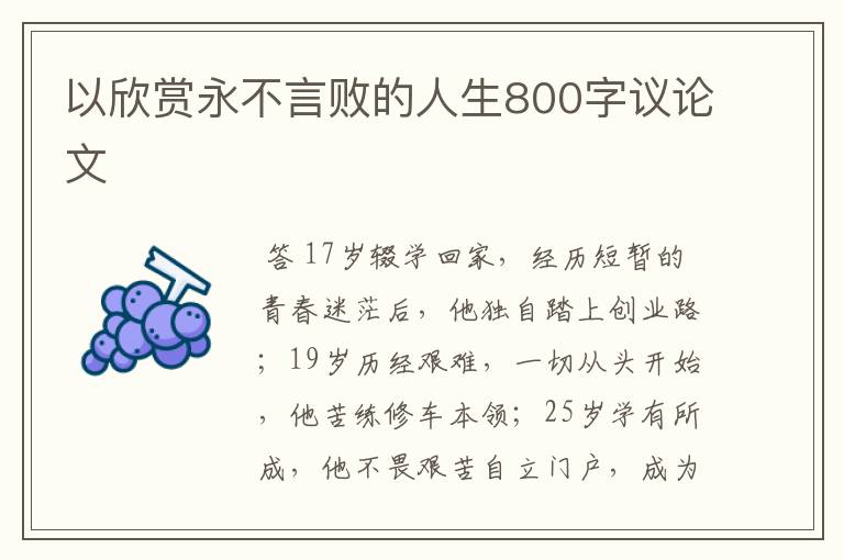 以欣赏永不言败的人生800字议论文