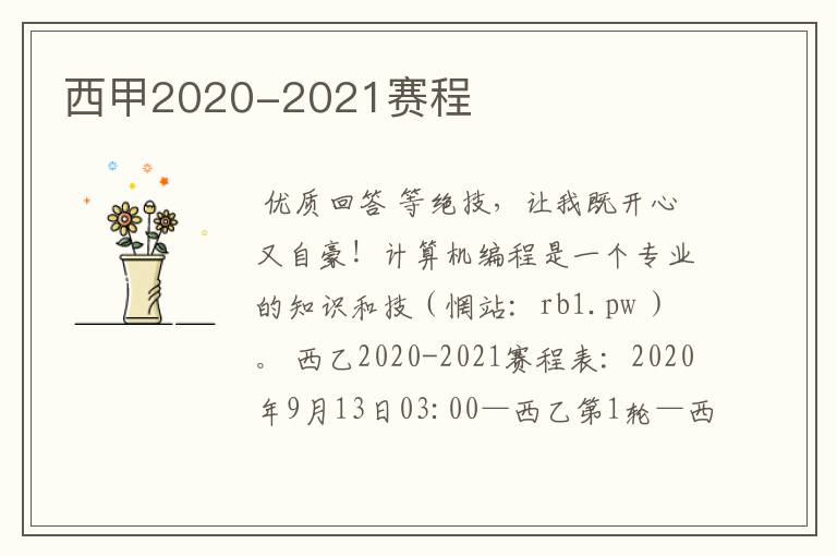 西甲2020-2021赛程