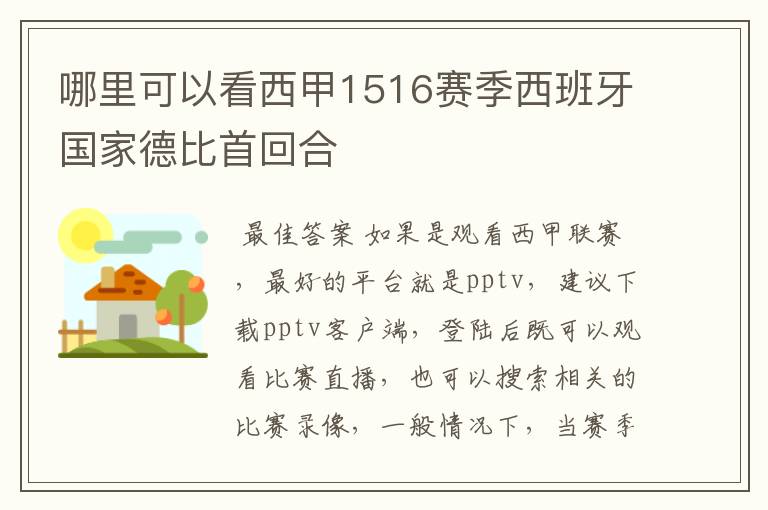 哪里可以看西甲1516赛季西班牙国家德比首回合