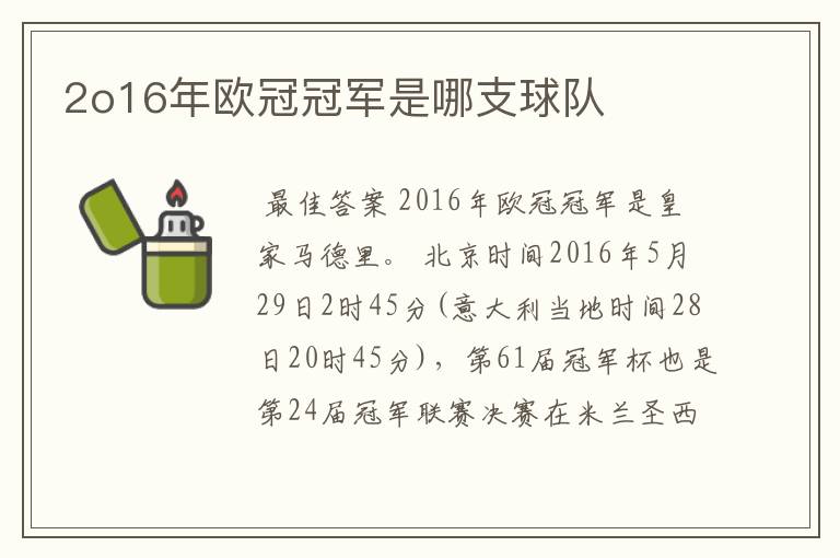 2o16年欧冠冠军是哪支球队