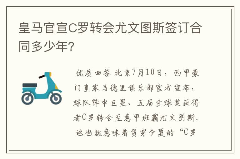 皇马官宣C罗转会尤文图斯签订合同多少年？