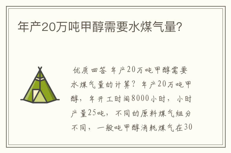 年产20万吨甲醇需要水煤气量？