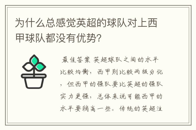 为什么总感觉英超的球队对上西甲球队都没有优势？