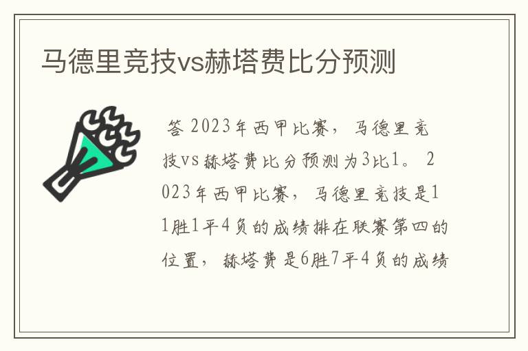 马德里竞技vs赫塔费比分预测