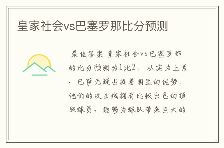 皇家社会vs巴塞罗那比分预测