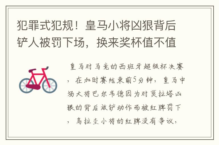 犯罪式犯规！皇马小将凶狠背后铲人被罚下场，换来奖杯值不值得？