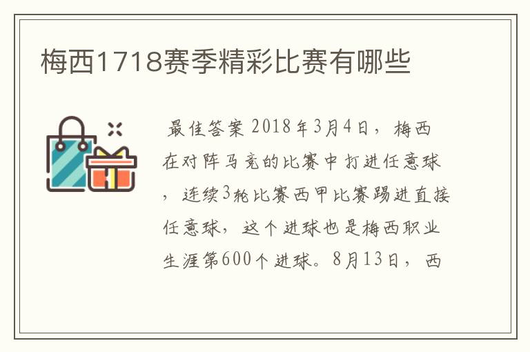 梅西1718赛季精彩比赛有哪些