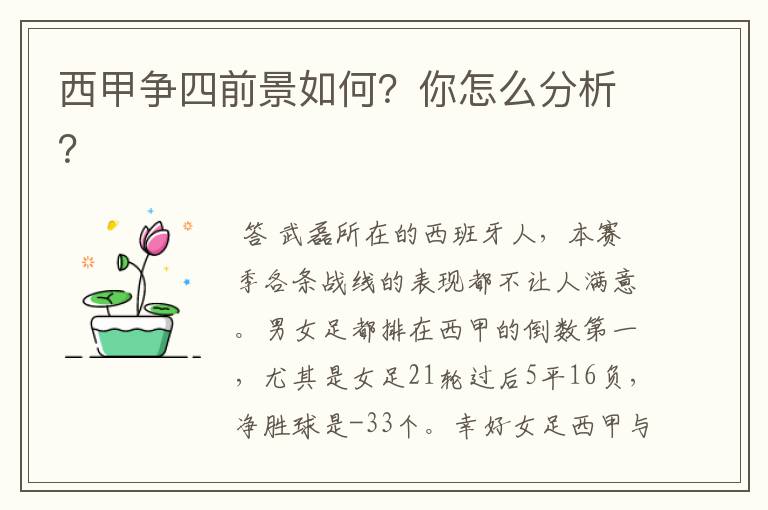 西甲争四前景如何？你怎么分析？