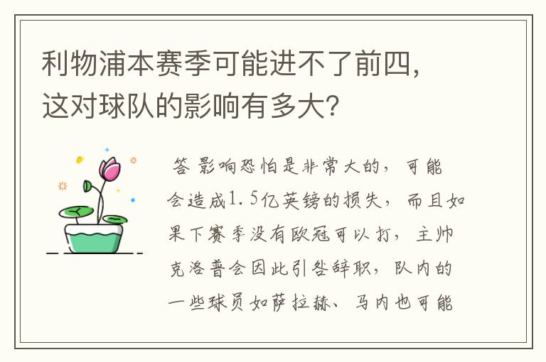 利物浦本赛季可能进不了前四，这对球队的影响有多大？