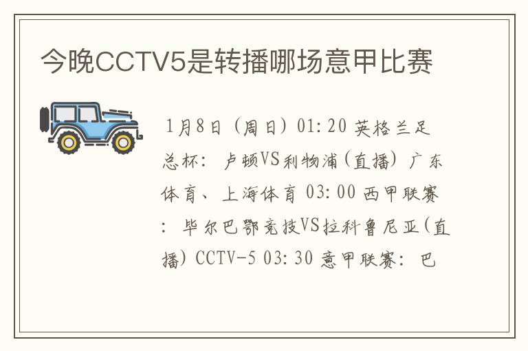 今晚CCTV5是转播哪场意甲比赛