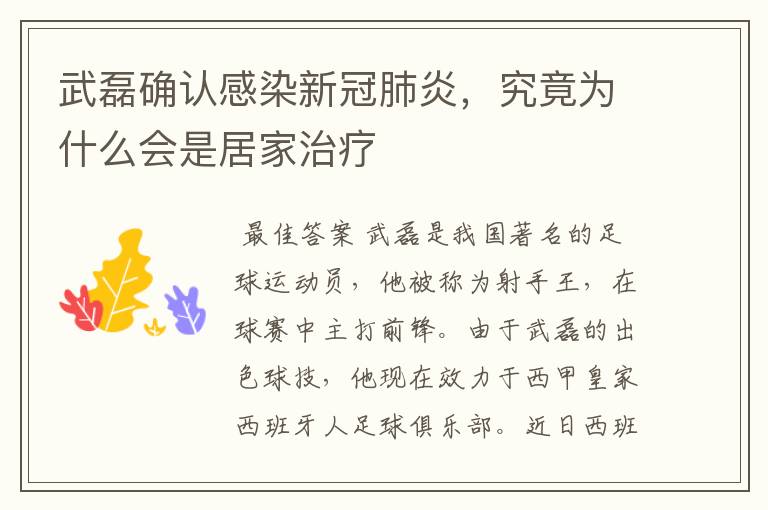 武磊确认感染新冠肺炎，究竟为什么会是居家治疗