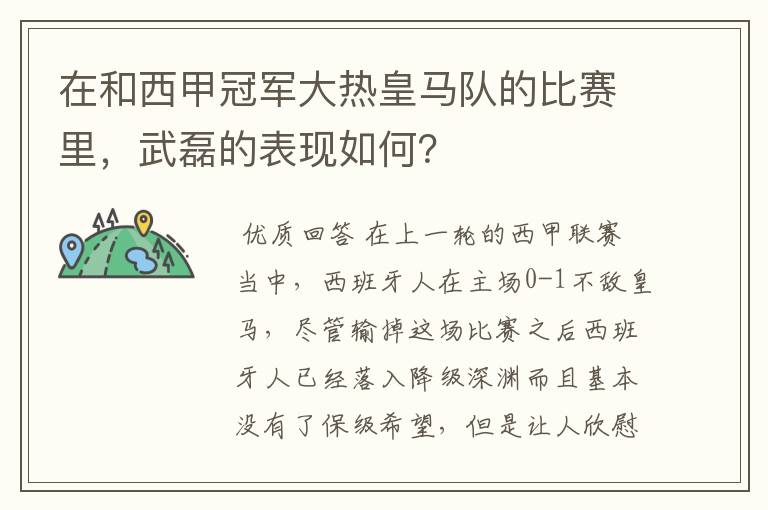 在和西甲冠军大热皇马队的比赛里，武磊的表现如何？