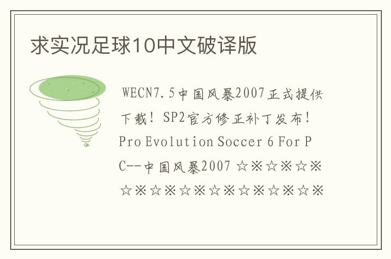 求实况足球10中文破译版