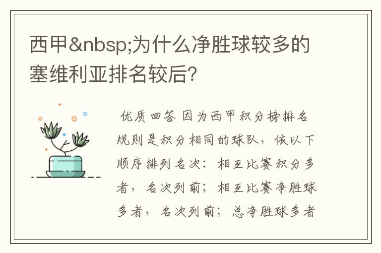 西甲 为什么净胜球较多的塞维利亚排名较后？