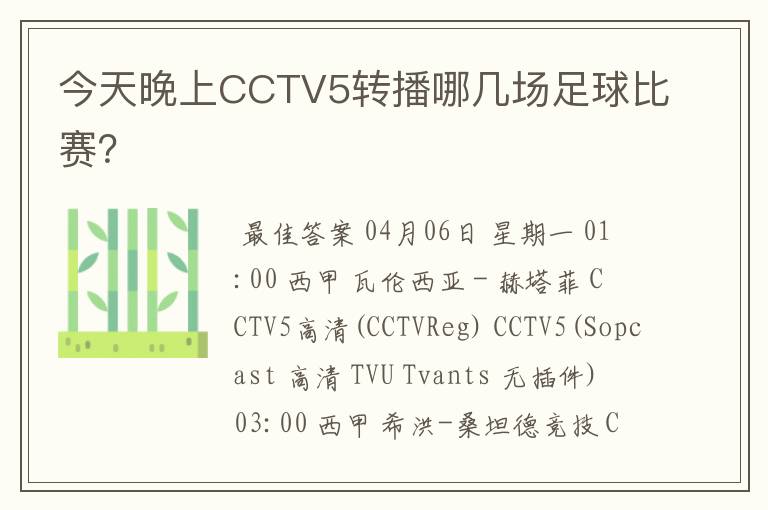 今天晚上CCTV5转播哪几场足球比赛？