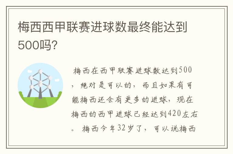 梅西西甲联赛进球数最终能达到500吗？