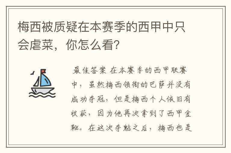 梅西被质疑在本赛季的西甲中只会虐菜，你怎么看？