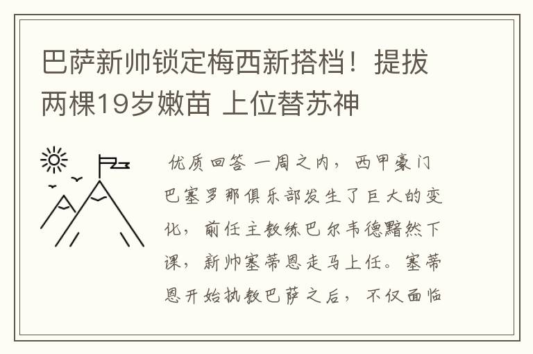 巴萨新帅锁定梅西新搭档！提拔两棵19岁嫩苗 上位替苏神