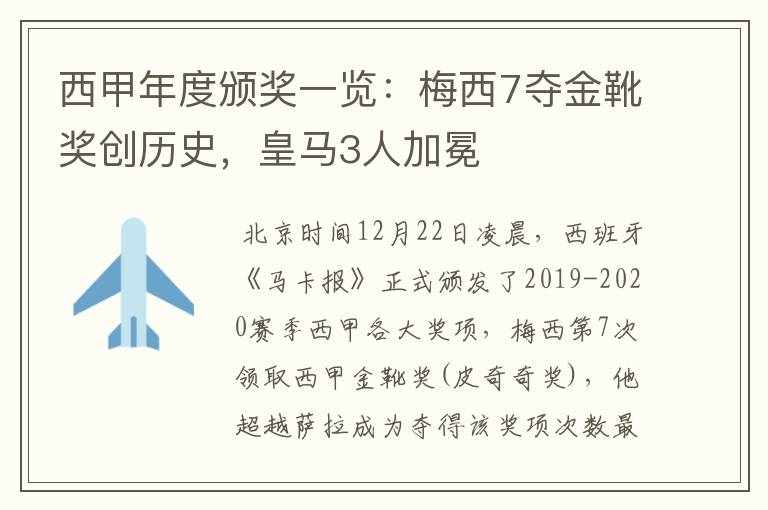 西甲年度颁奖一览：梅西7夺金靴奖创历史，皇马3人加冕