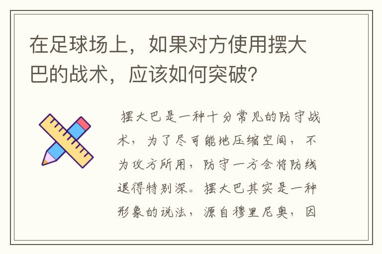 在足球场上，如果对方使用摆大巴的战术，应该如何突破？