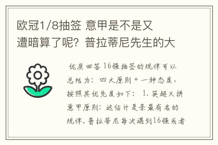 欧冠1/8抽签 意甲是不是又遭暗算了呢？普拉蒂尼先生的大棒怎么老朝老东家的联赛打？有何目的？