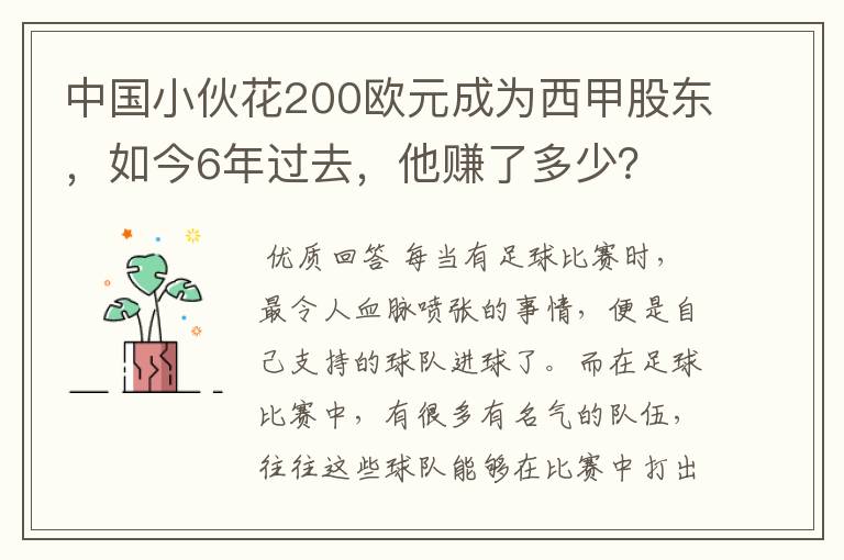 中国小伙花200欧元成为西甲股东，如今6年过去，他赚了多少？