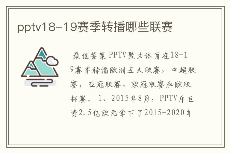 pptv18-19赛季转播哪些联赛