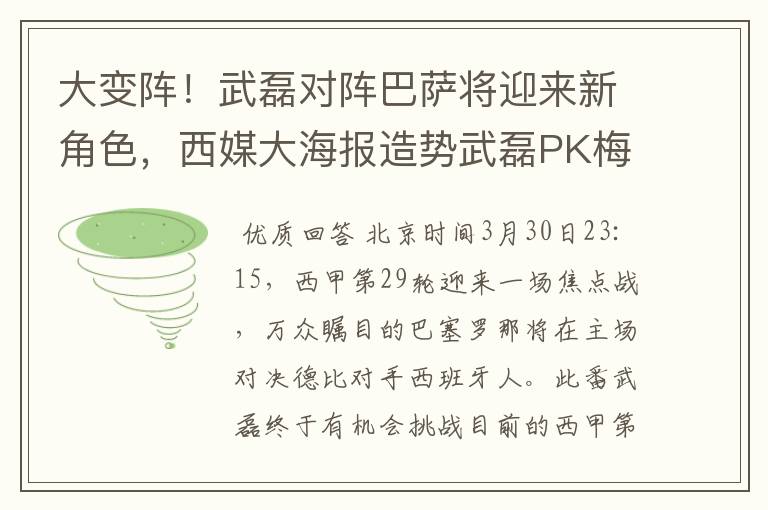 大变阵！武磊对阵巴萨将迎来新角色，西媒大海报造势武磊PK梅西