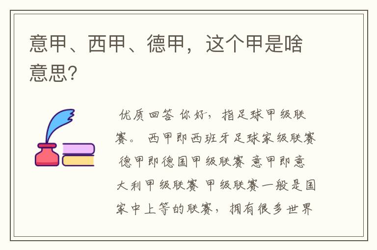 意甲、西甲、德甲，这个甲是啥意思？