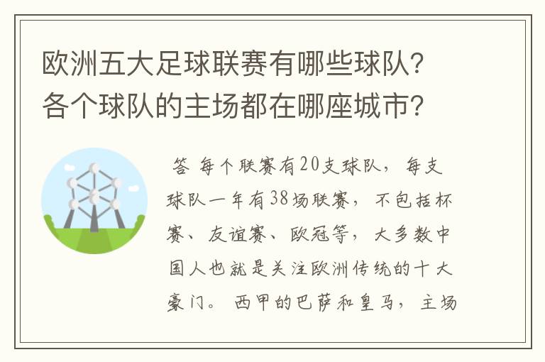 欧洲五大足球联赛有哪些球队？各个球队的主场都在哪座城市？