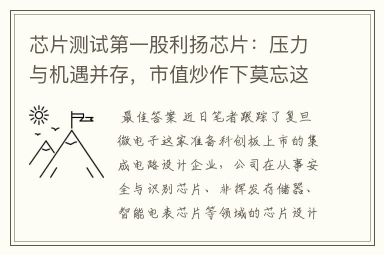 芯片测试第一股利扬芯片：压力与机遇并存，市值炒作下莫忘这些坑