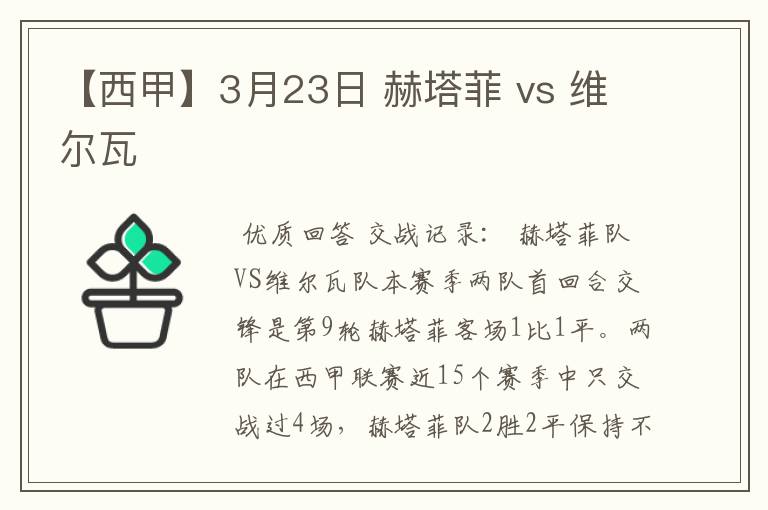 【西甲】3月23日 赫塔菲 vs 维尔瓦