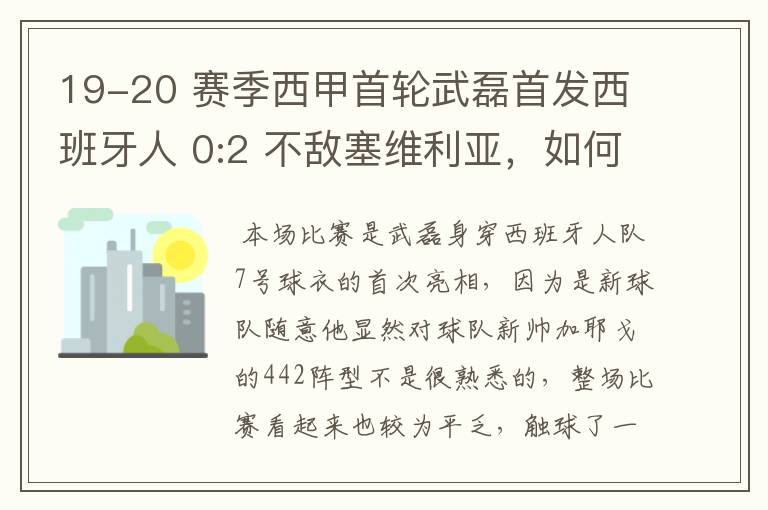 19-20 赛季西甲首轮武磊首发西班牙人 0:2 不敌塞维利亚，如何评价武磊本场的表现？