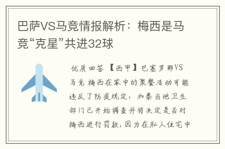 巴萨VS马竞情报解析：梅西是马竞“克星”共进32球