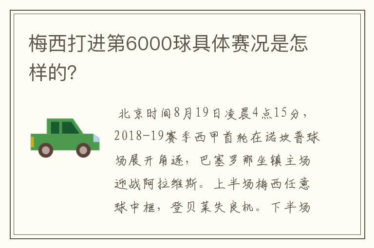 梅西打进第6000球具体赛况是怎样的？