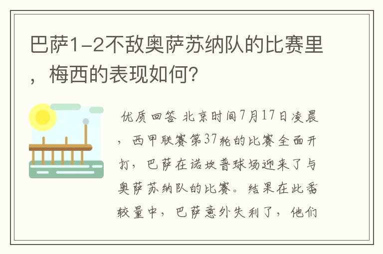 巴萨1-2不敌奥萨苏纳队的比赛里，梅西的表现如何？